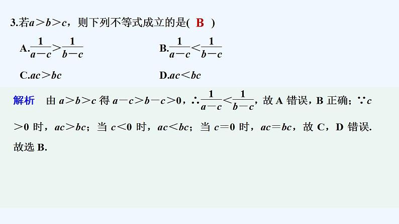 【最新版】高中数学（新苏教版）习题+同步课件午练6　不等式的基本性质04