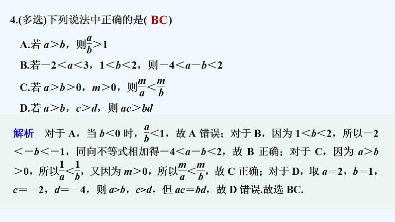【最新版】高中数学（新苏教版）习题+同步课件午练6　不等式的基本性质05
