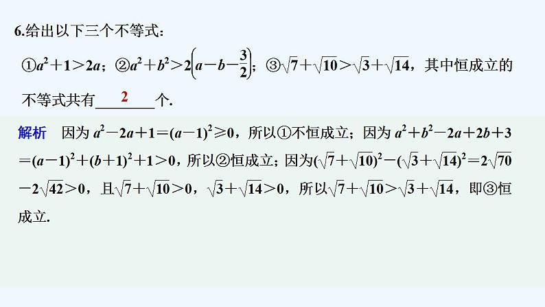 【最新版】高中数学（新苏教版）习题+同步课件午练6　不等式的基本性质07