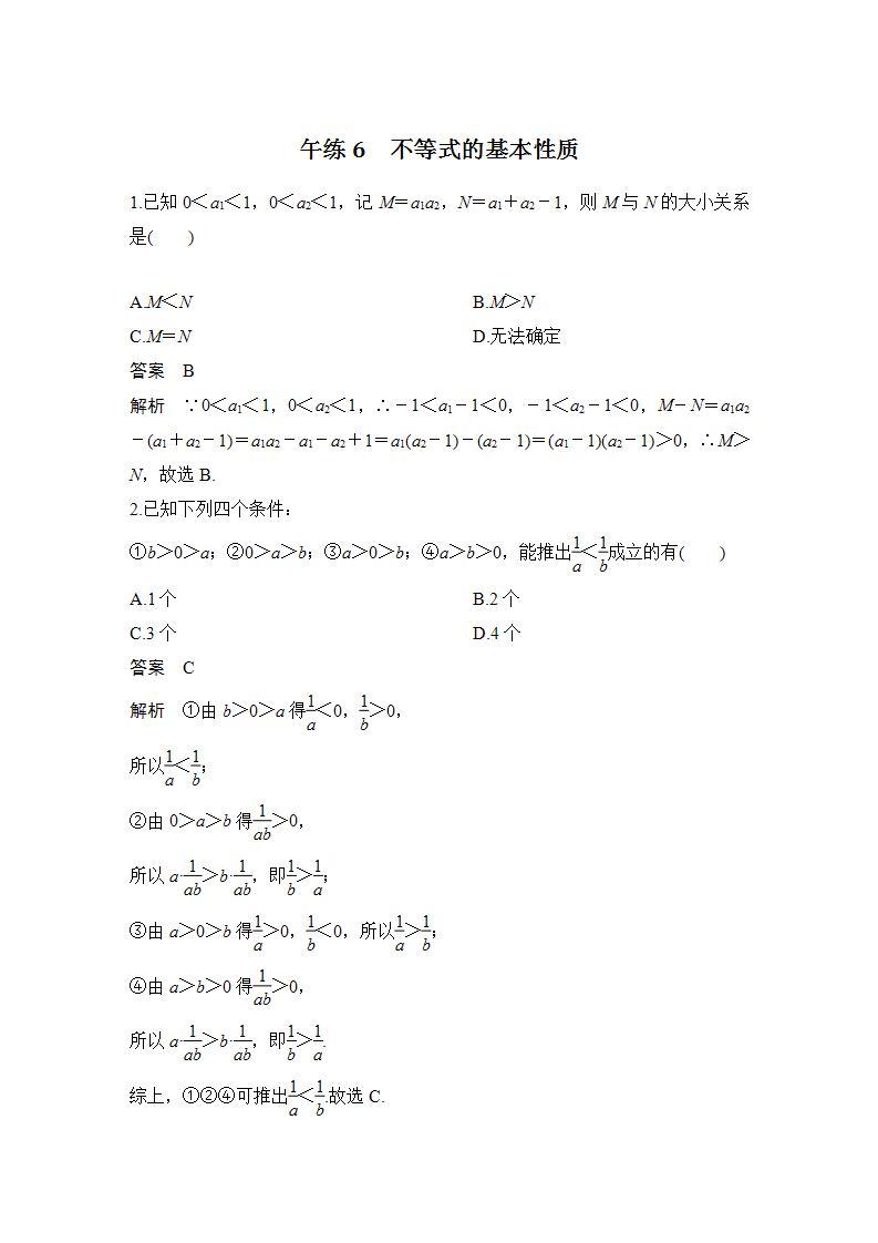 【最新版】高中数学（新苏教版）习题+同步课件午练6　不等式的基本性质01