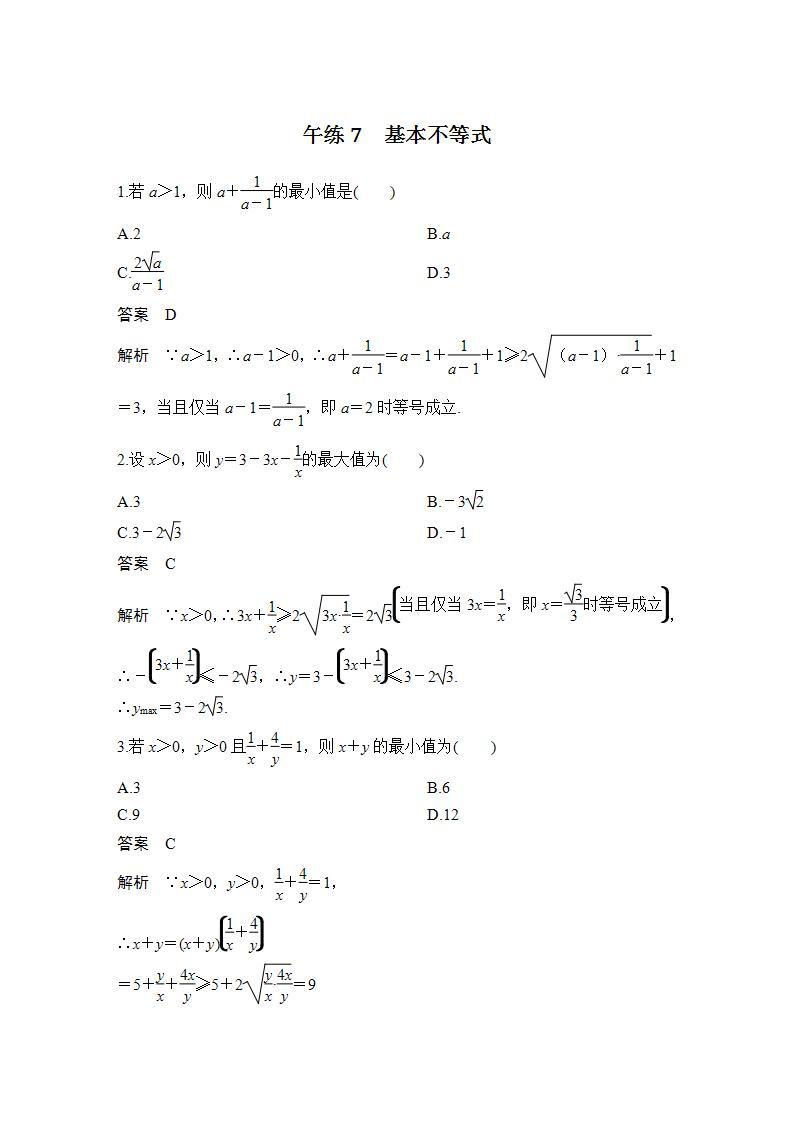 【最新版】高中数学（新苏教版）习题+同步课件午练7　基本不等式01