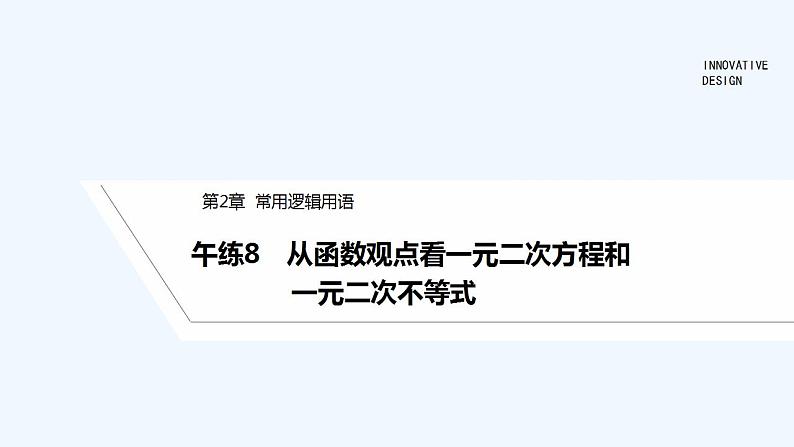 【最新版】高中数学（新苏教版）习题+同步课件午练8　从函数观点看一元二次方程和一元二次不等式01