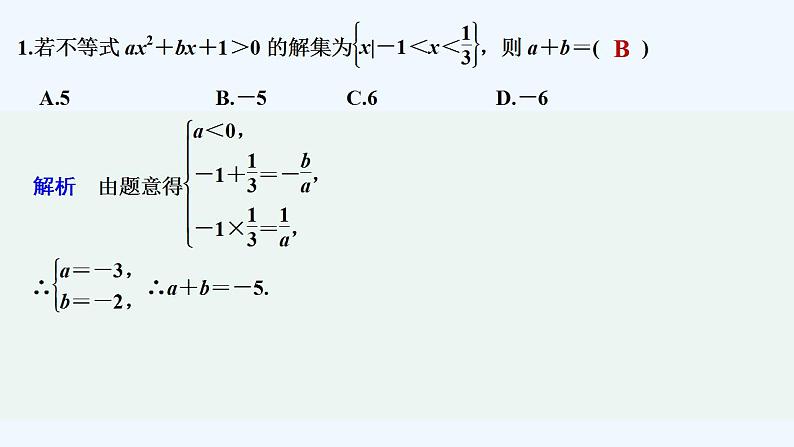 【最新版】高中数学（新苏教版）习题+同步课件午练8　从函数观点看一元二次方程和一元二次不等式02
