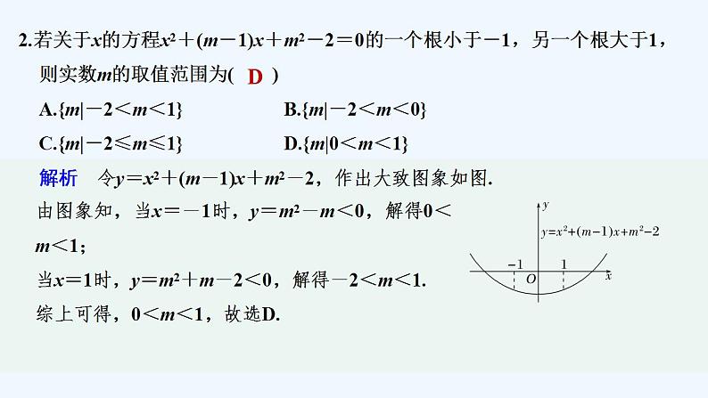 【最新版】高中数学（新苏教版）习题+同步课件午练8　从函数观点看一元二次方程和一元二次不等式03