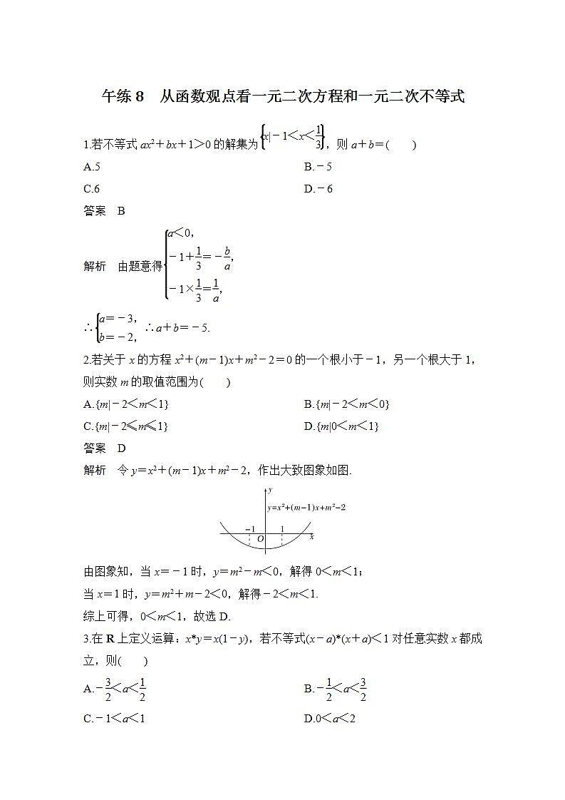 【最新版】高中数学（新苏教版）习题+同步课件午练8　从函数观点看一元二次方程和一元二次不等式01