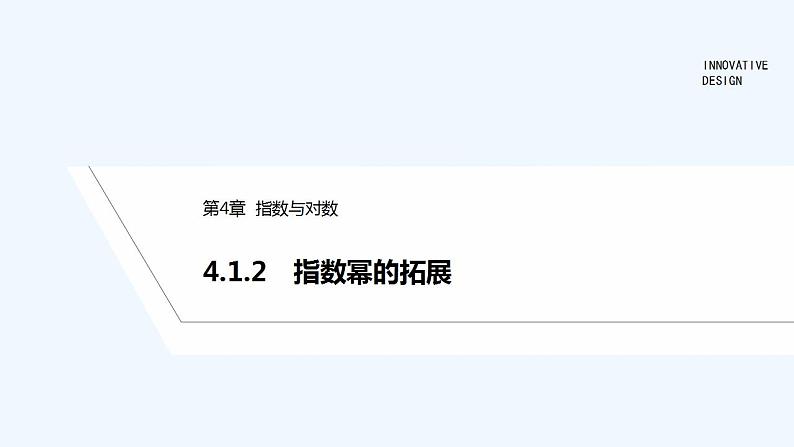【最新版】高中数学（新苏教版）教案+同步课件4.1.2　指数幂的拓展01