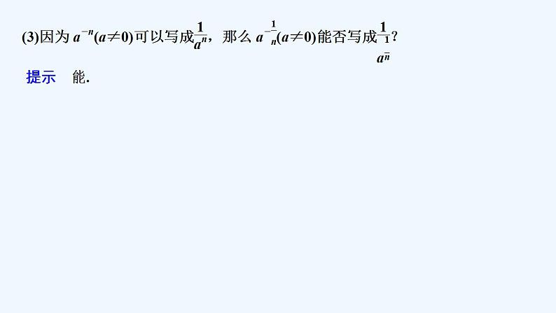 【最新版】高中数学（新苏教版）教案+同步课件4.1.2　指数幂的拓展07