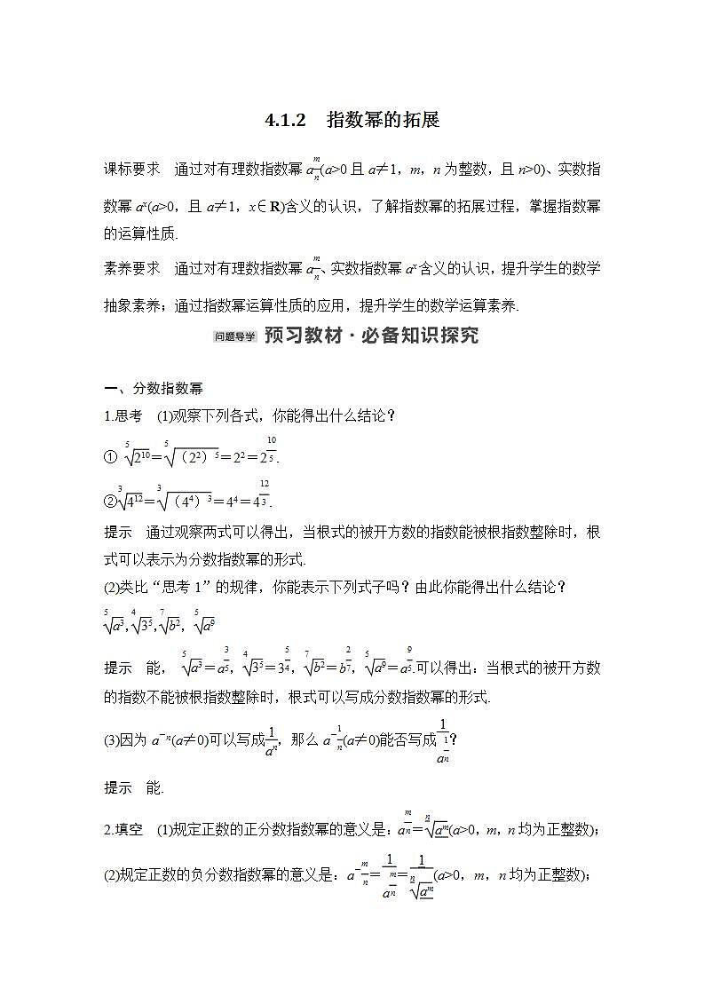 【最新版】高中数学（新苏教版）教案+同步课件4.1.2　指数幂的拓展01