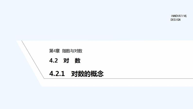 【最新版】高中数学（新苏教版）教案+同步课件4.2.1　对数的概念01