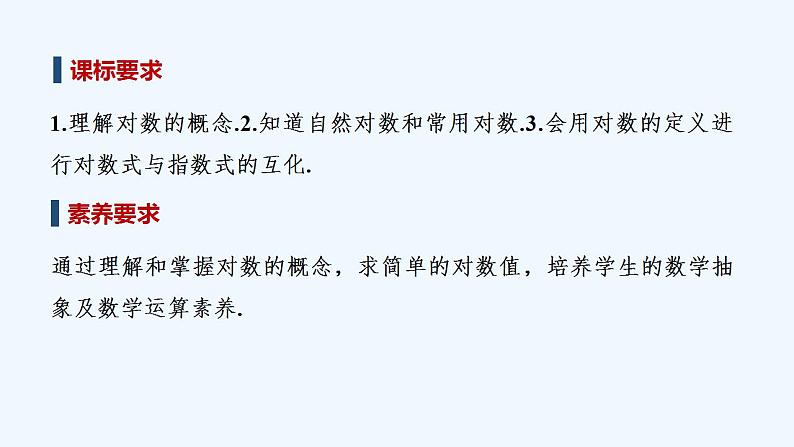 【最新版】高中数学（新苏教版）教案+同步课件4.2.1　对数的概念02