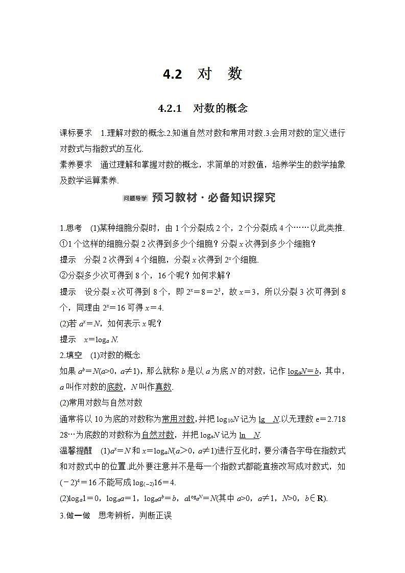 【最新版】高中数学（新苏教版）教案+同步课件4.2.1　对数的概念01