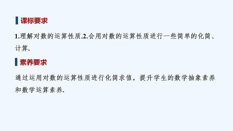 【最新版】高中数学（新苏教版）教案+同步课件第一课时　对数的运算性质(一)02