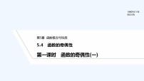 高中数学苏教版 (2019)必修 第一册第5章 函数概念与性质5.4 函数的奇偶性图文课件ppt