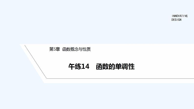 【最新版】高中数学（新苏教版）习题+同步课件午练14　函数的单调性　01