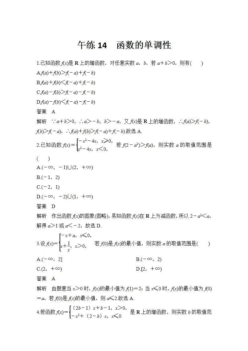 【最新版】高中数学（新苏教版）习题+同步课件午练14　函数的单调性　01