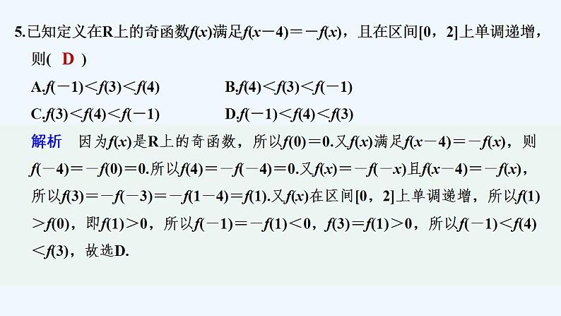 【最新版】高中数学（新苏教版）习题+同步课件午练15　函数的奇偶性07