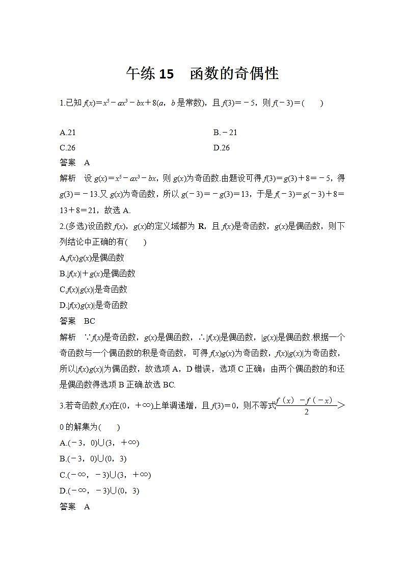 【最新版】高中数学（新苏教版）习题+同步课件午练15　函数的奇偶性01