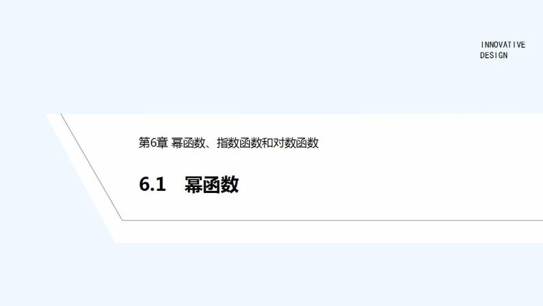 【最新版】高中数学（新苏教版）教案+同步课件6.1　幂函数01