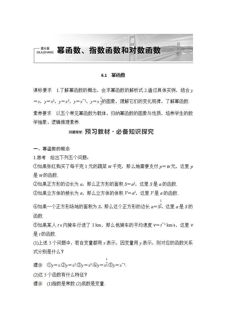 【最新版】高中数学（新苏教版）教案+同步课件6.1　幂函数01