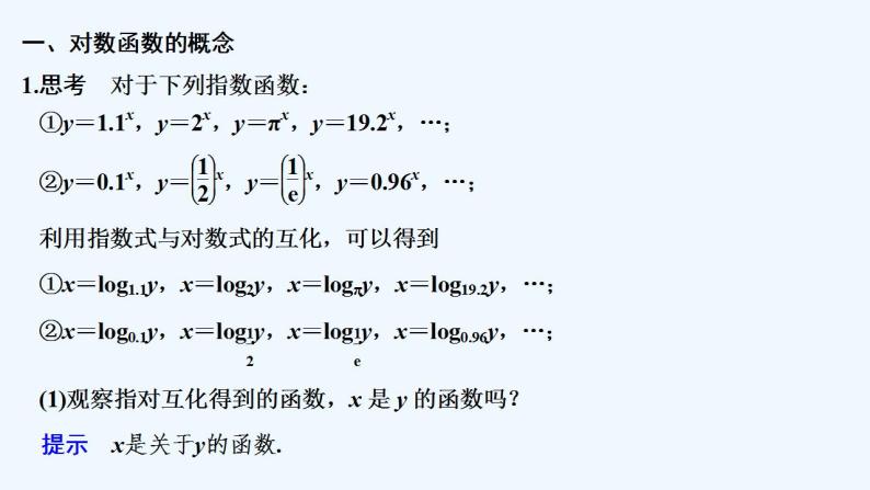 【最新版】高中数学（新苏教版）教案+同步课件第一课时　对数函数(一)05