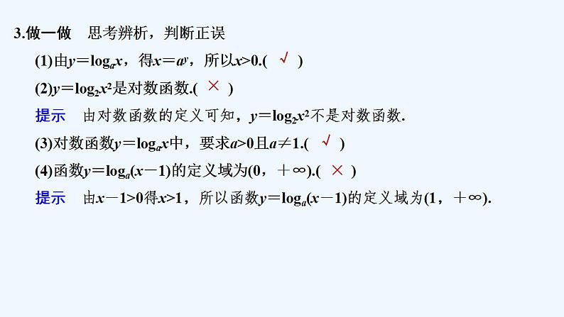 【最新版】高中数学（新苏教版）教案+同步课件第一课时　对数函数(一)08