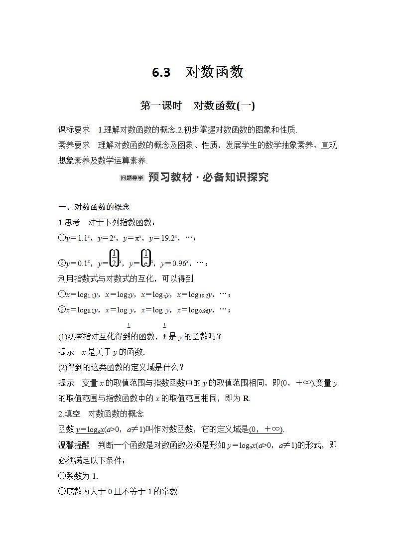 【最新版】高中数学（新苏教版）教案+同步课件第一课时　对数函数(一)01