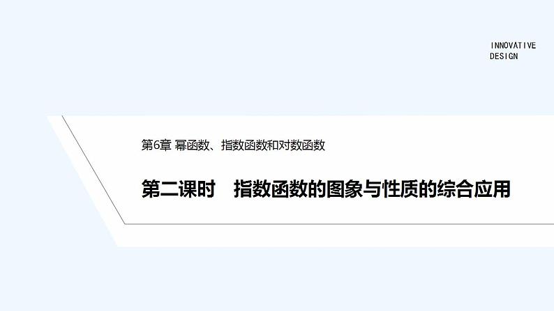 第二课时　指数函数的图象与性质的综合应用第1页