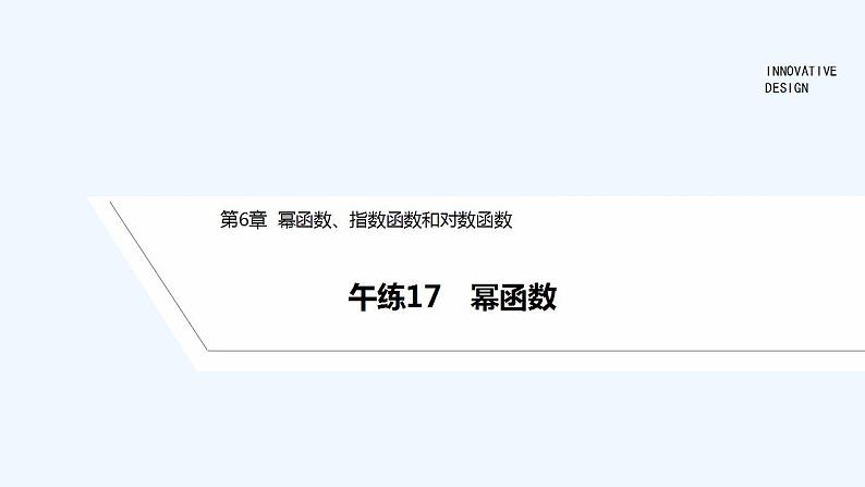【最新版】高中数学（新苏教版）习题+同步课件午练17　幂函数01