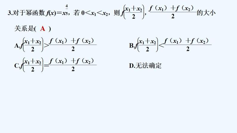 【最新版】高中数学（新苏教版）习题+同步课件午练17　幂函数04