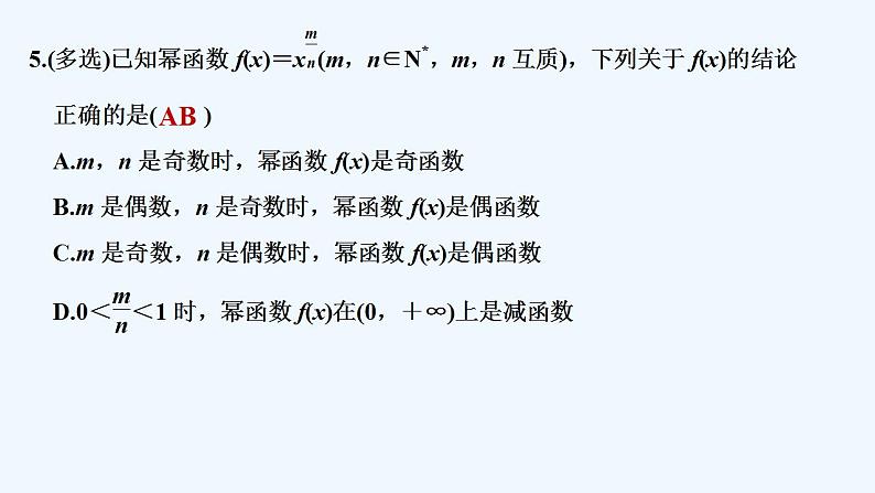 【最新版】高中数学（新苏教版）习题+同步课件午练17　幂函数07