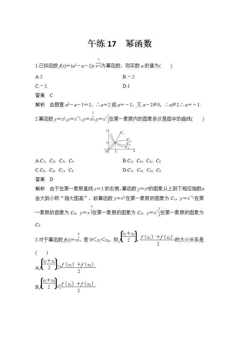 【最新版】高中数学（新苏教版）习题+同步课件午练17　幂函数01