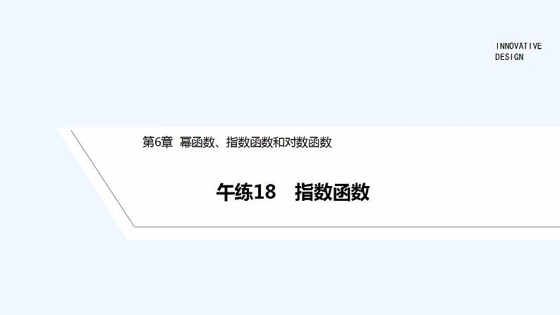【最新版】高中数学（新苏教版）习题+同步课件午练18　指数函数01