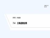 【最新版】高中数学（新苏教版）教案+同步课件7.4　三角函数应用