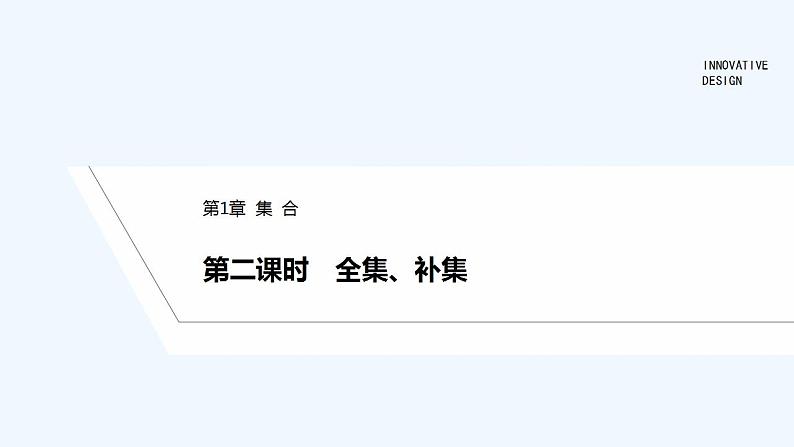 第二课时　全集、补集第1页