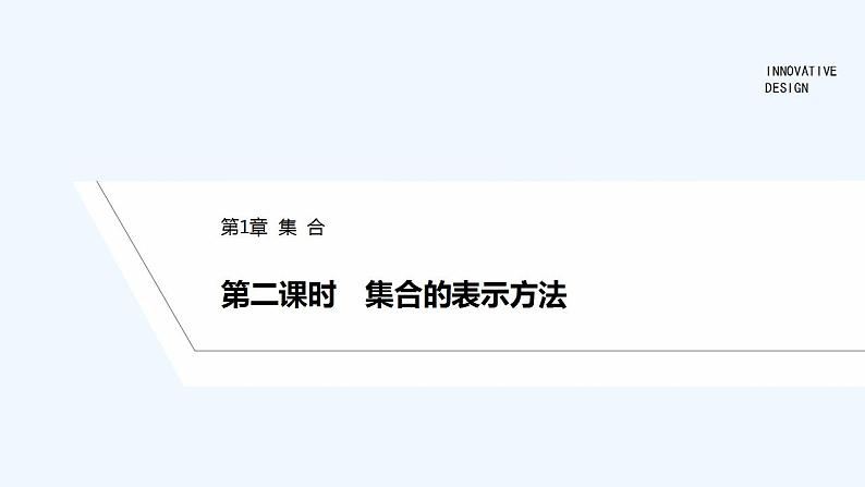 【最新版】高中数学（新苏教版）教案+同步课件第二课时　集合的表示方法01