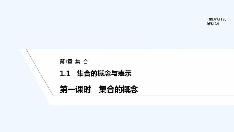 【最新版】高中数学（新苏教版）教案+同步课件第一课时　集合的概念01