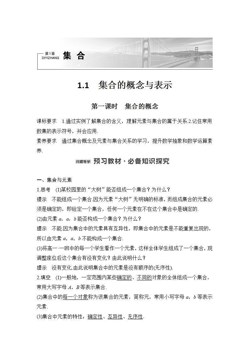 【最新版】高中数学（新苏教版）教案+同步课件第一课时　集合的概念01