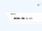 【最新版】高中数学（新苏教版）习题+同步课件进阶训练1（范围：1.1～1.3）