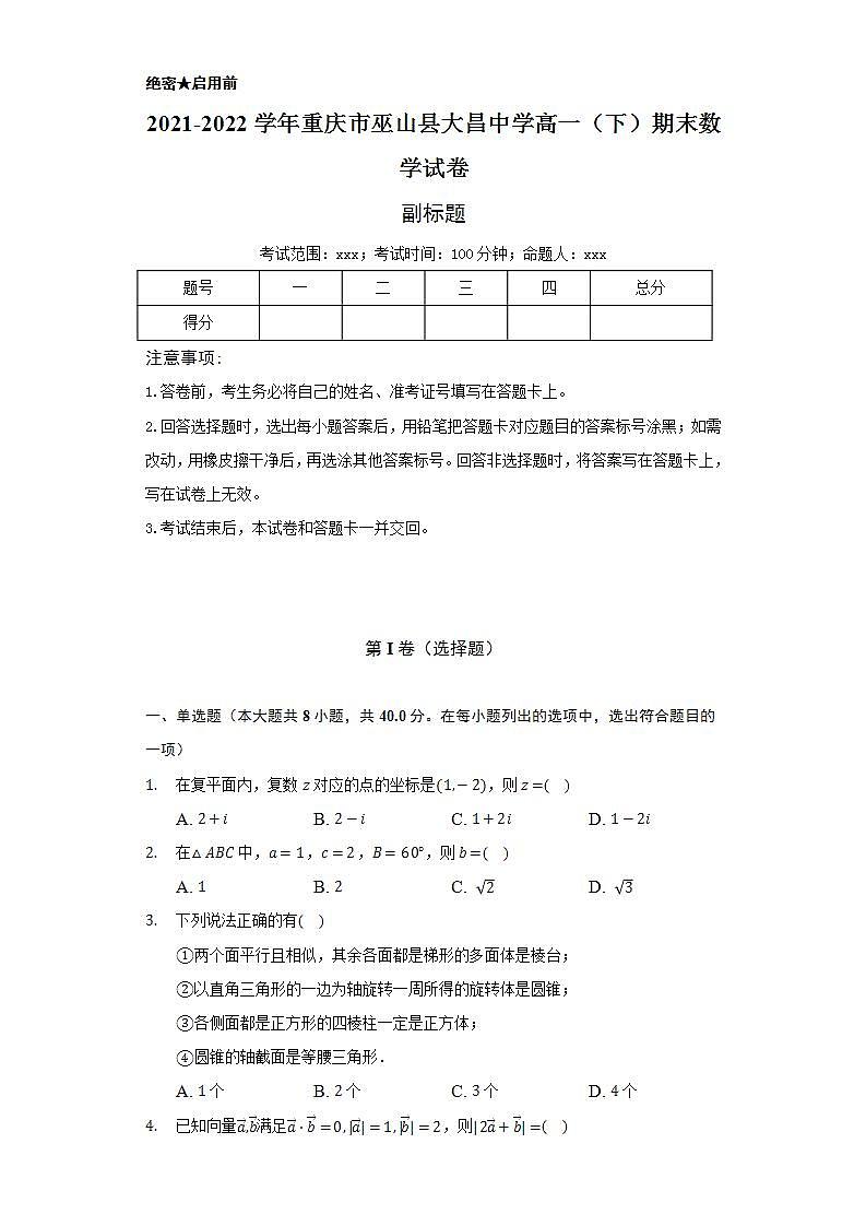 2021-2022学年重庆市巫山县大昌中学高一（下）期末数学试卷（Word解析版）第1页