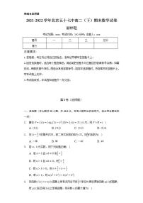 2021-2022学年北京五十七中高二（下）期末数学试卷（Word解析版）