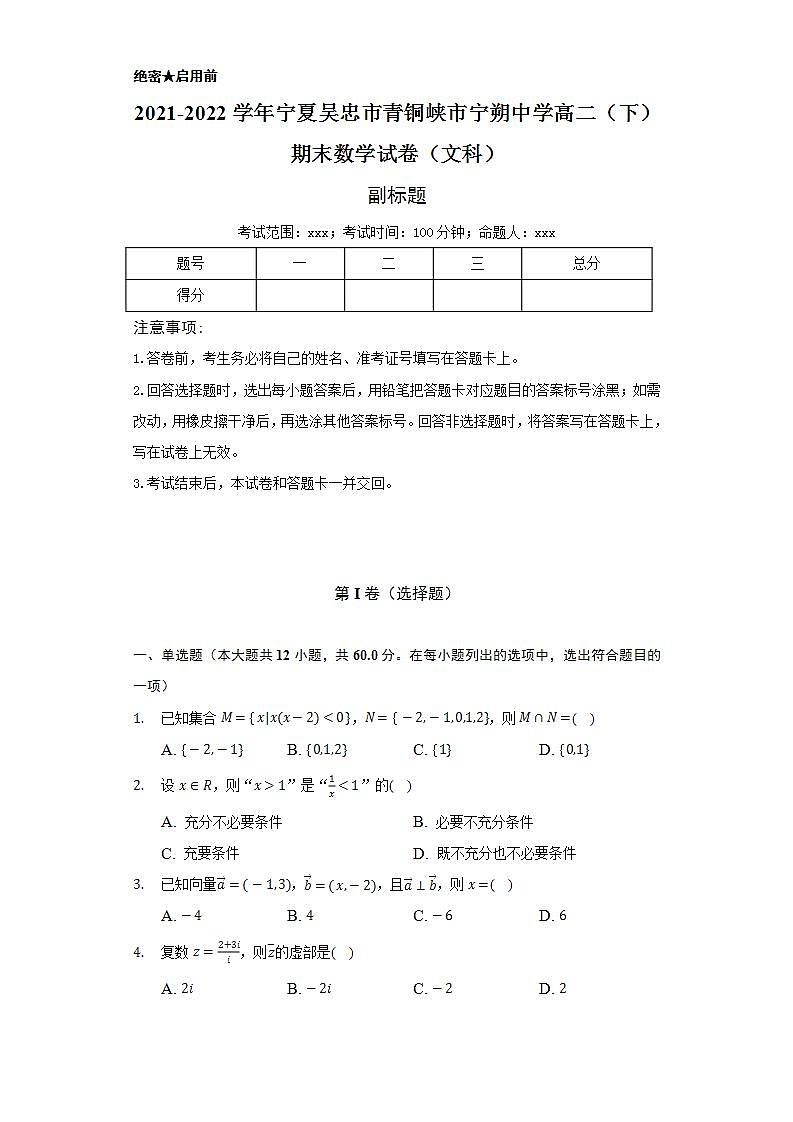 2021-2022学年宁夏吴忠市青铜峡市宁朔中学高二（下）期末数学试卷（文科）（Word解析版）01