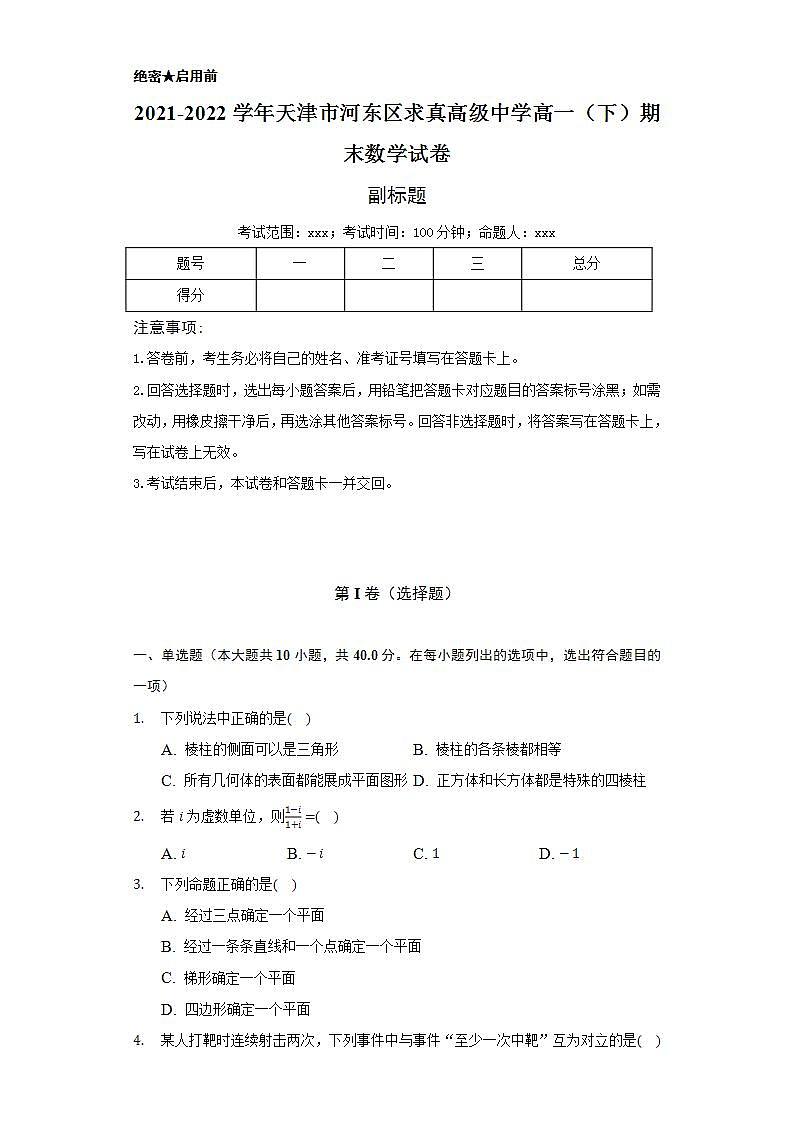 2021-2022学年天津市河东区求真高级中学高一（下）期末数学试卷（Word解析版）01