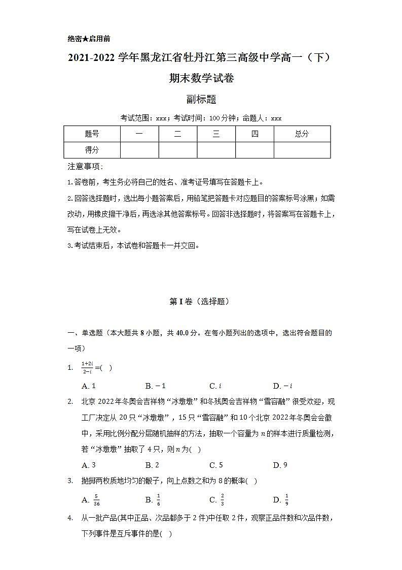 2021-2022学年黑龙江省牡丹江第三高级中学高一（下）期末数学试卷（Word解析版）01