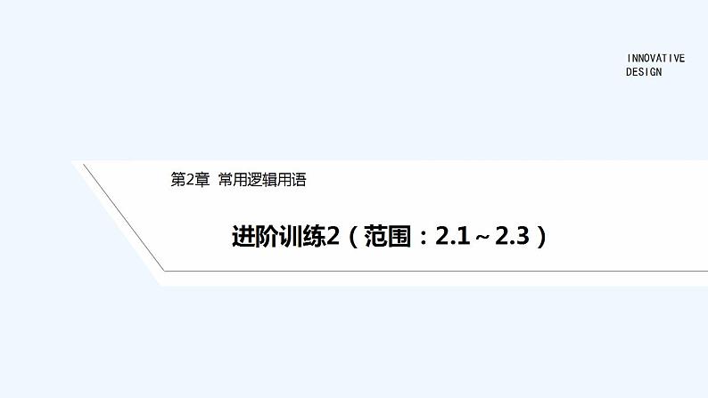 【最新版】高中数学（新苏教版）习题+同步课件进阶训练2（范围：2.1～2.3）01