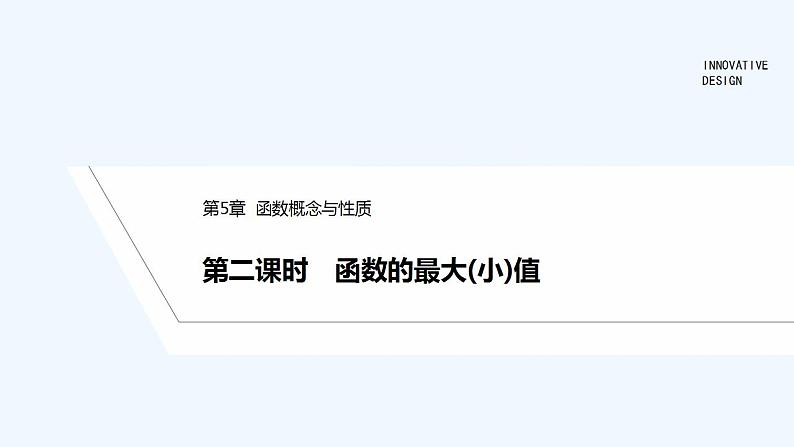 【最新版】高中数学（新苏教版）教案+同步课件第二课时　函数的最大(小)值01