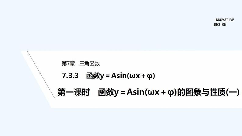 【最新版】高中数学（新苏教版）教案+同步课件第一课时　函数y＝Asin(ωx＋φ)的图象与性质(一)01