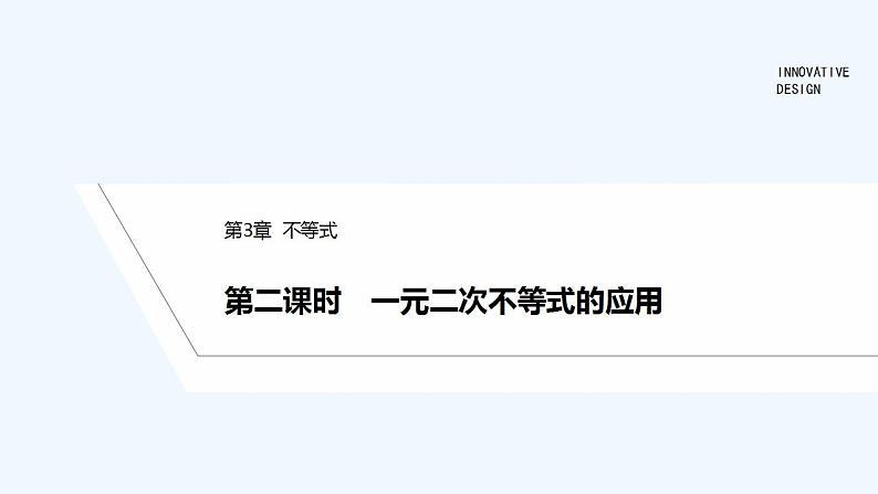 【最新版】高中数学（新苏教版）教案+同步课件第二课时　一元二次不等式的应用01