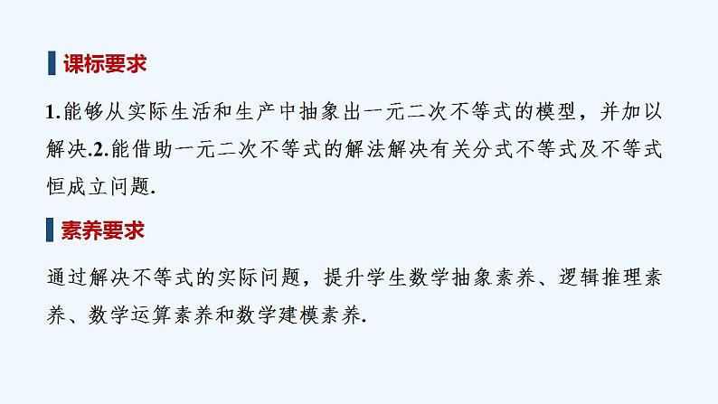 【最新版】高中数学（新苏教版）教案+同步课件第二课时　一元二次不等式的应用02
