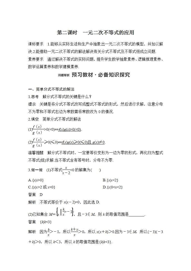 【最新版】高中数学（新苏教版）教案+同步课件第二课时　一元二次不等式的应用01