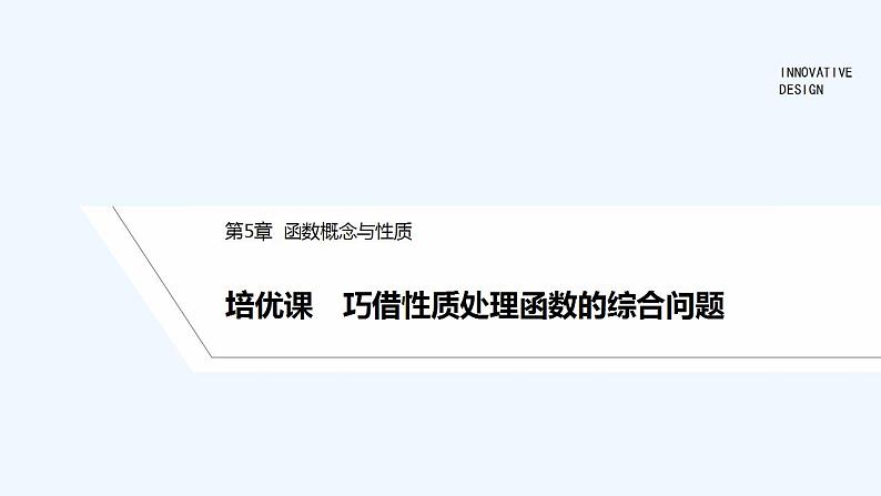 【最新版】高中数学（新苏教版）习题+同步课件培优课　巧借性质处理函数的综合问题01